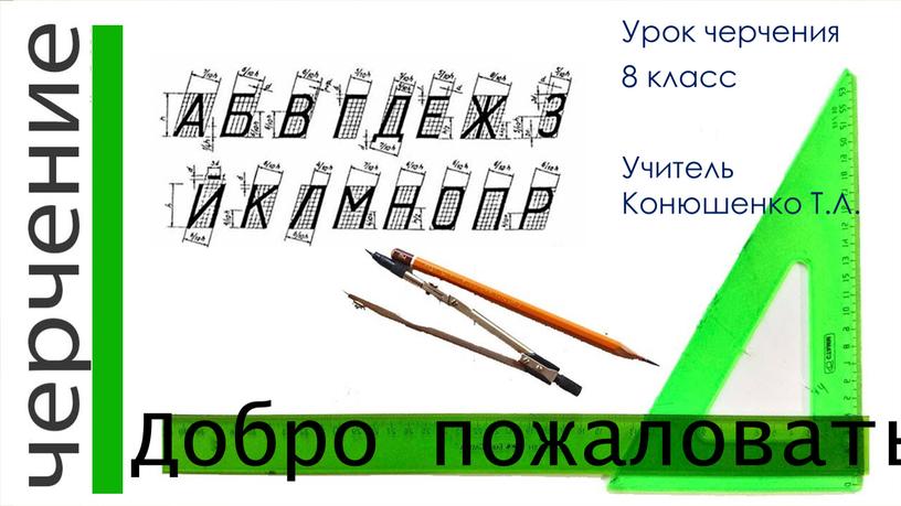 Урок черчения 8 класс Учитель Конюшенко