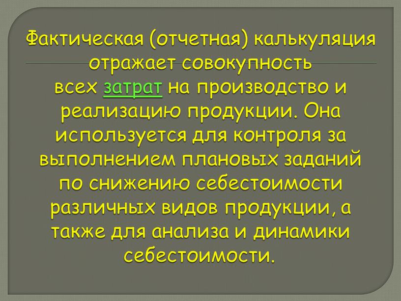 Фактическая (отчетная) калькуляция отражает совокупность всех затрат на производство и реализацию продукции