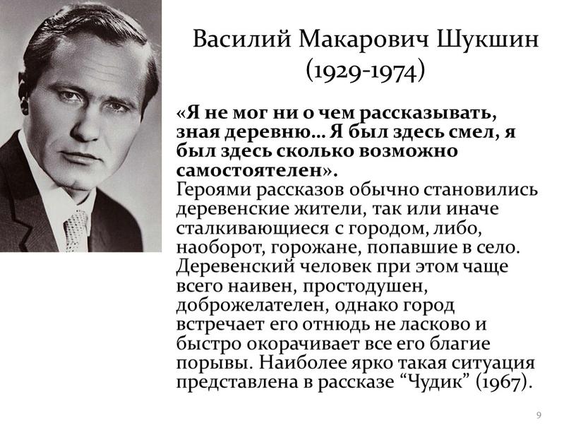 Василий Макарович Шукшин (1929-1974) «Я не мог ни о чем рассказывать, зная деревню…