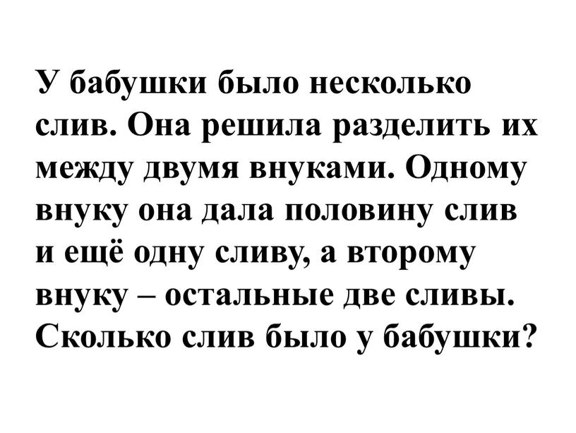 У бабушки было несколько слив.