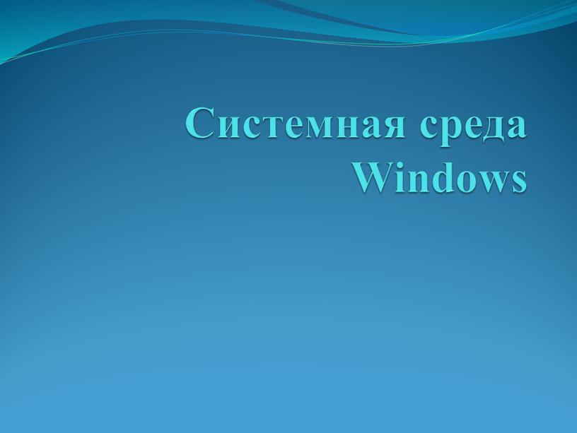 Системная среда Windows