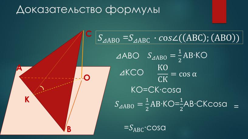 Доказательство формулы В С О 𝑆 ⊿АВО 𝑆𝑆 𝑆 ⊿АВО ⊿АВО 𝑆 ⊿АВО = 𝑆 ⊿АВС 𝑆𝑆 𝑆 ⊿АВС ⊿АВС 𝑆 ⊿АВС ∙𝑐𝑐о𝑠𝑠∠(