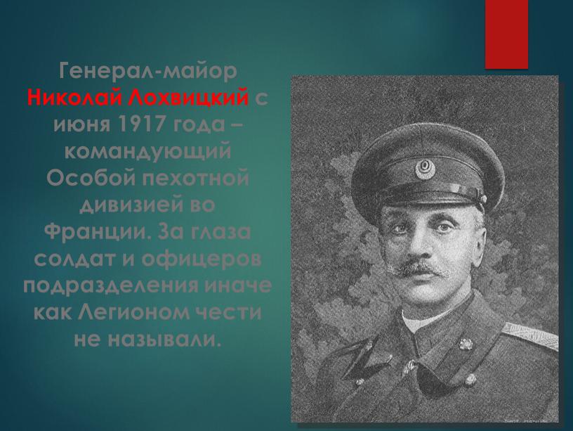 Генерал-майор Николай Лохвицкий с июня 1917 года – командующий