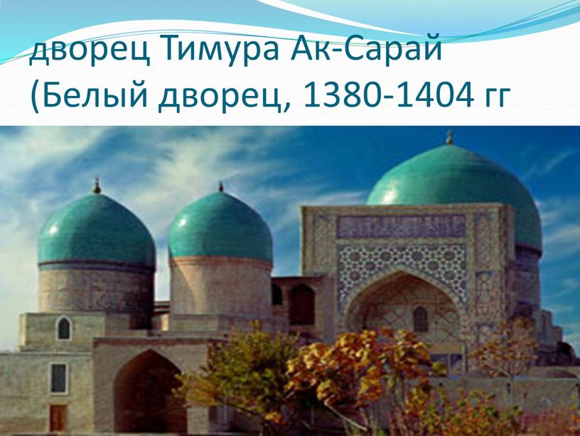 Тимура Ак-Сарай (Белый дворец, 1380-1404 гг