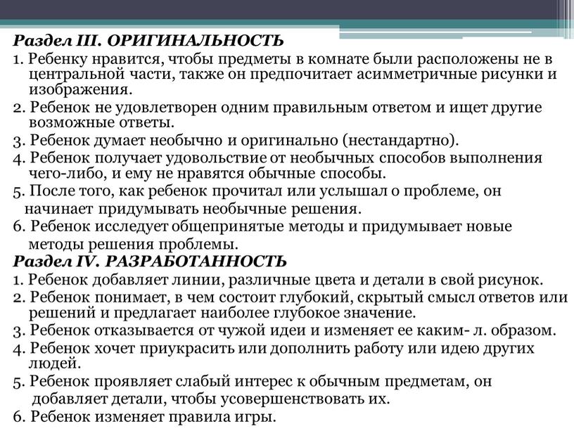 Раздел III. ОРИГИНАЛЬНОСТЬ 1. Ребенку нравится, чтобы предметы в комнате были расположены не в центральной части, также он предпочитает асимметричные рисунки и изображения