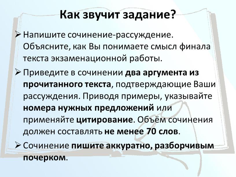 Как звучит задание? Напишите сочинение-рассуждение