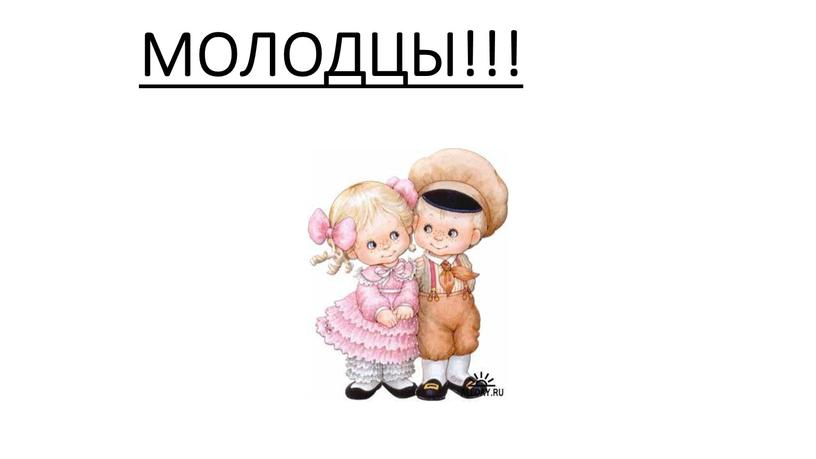 МОЛОДЦЫ!!!