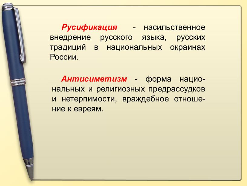 Русификация - насильственное внедрение русского языка, русских традиций в национальных окраинах