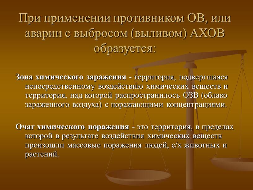 При применении противником ОВ, или аварии с выбросом (выливом)