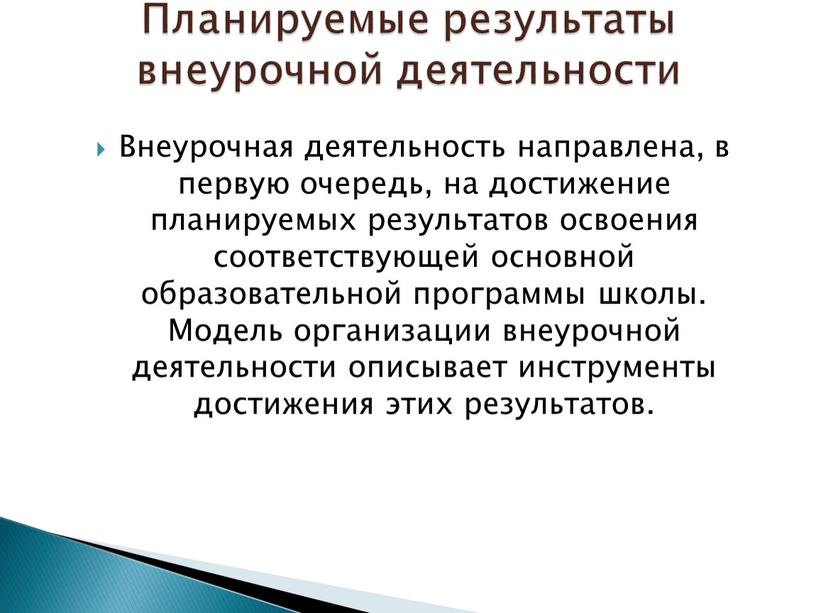 Внеурочная деятельность направлена, в первую очередь, на достижение планируемых результатов освоения соответствующей основной образовательной программы школы