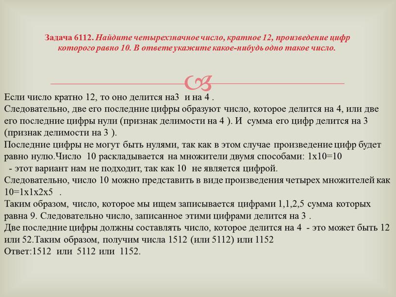 Задача 6112. Найдите четырехзначное число, кратное 12, произведение цифр которого равно 10