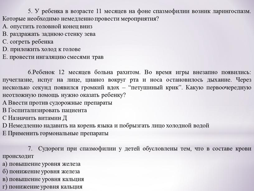 У ребенка в возрасте 11 месяцев на фоне спазмофилии возник ларингоспазм