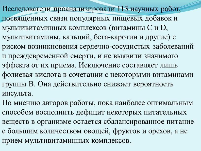 Исследователи проанализировали 113 научных работ, посвященных связи популярных пищевых добавок и мультивитаминных комплексов (витамины