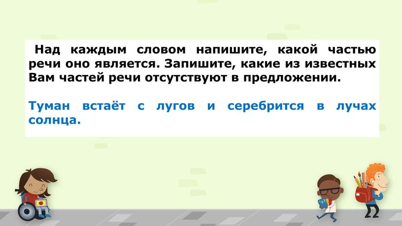 Над каждым словом напишите, какой частью речи оно является