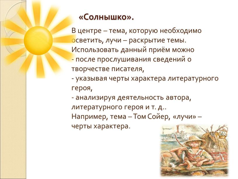 Солнышко». В центре – тема, которую необходимо осветить, лучи – раскрытие темы