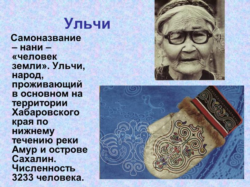 Ульчи Самоназвание – нани – «человек земли»