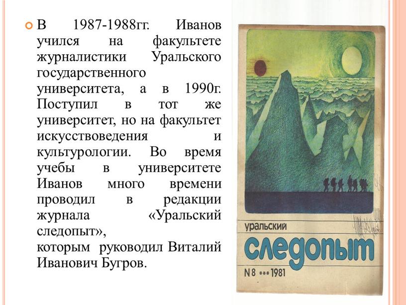 В 1987-1988гг. Иванов учился на факультете журналистики