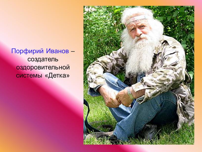 Порфирий Иванов – создатель оздоровительной системы «Детка»