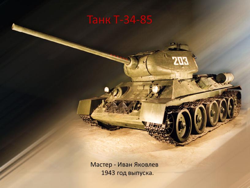 Танк Т-34-85 Мастер - Иван Яковлев 1943 год выпуска