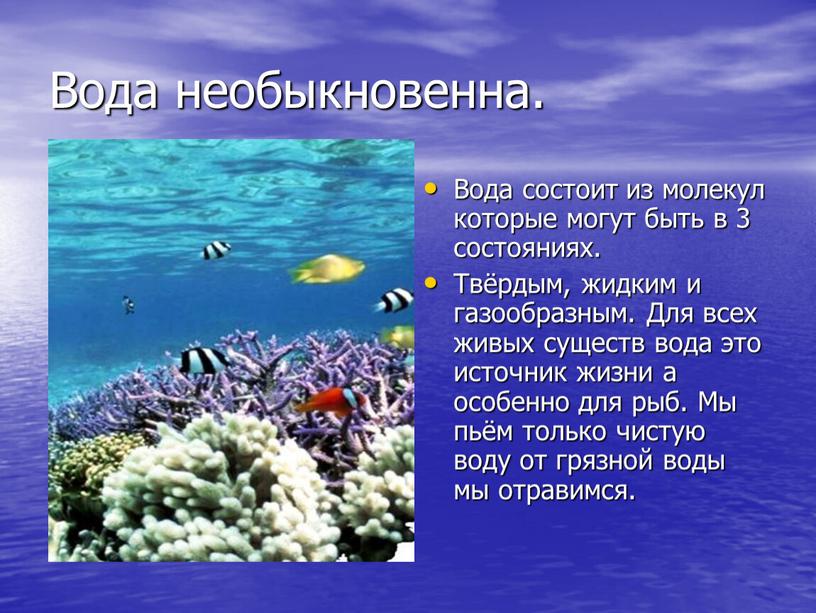 Вода необыкновенна. Вода состоит из молекул которые могут быть в 3 состояниях