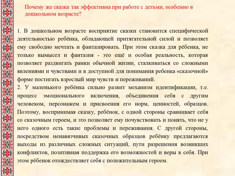 Почему же сказка так эффективна при работе с детьми, особенно в дошкольном возрасте? 1