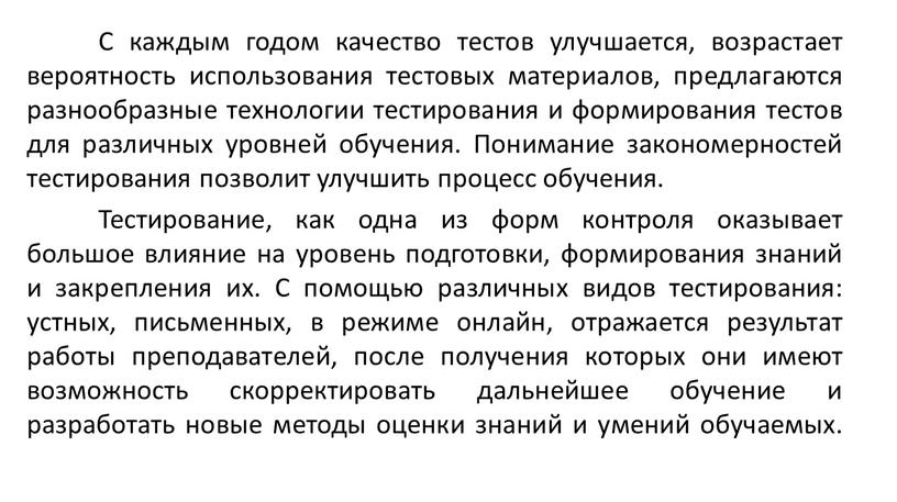 С каждым годом качество тестов улучшается, возрастает вероятность использования тестовых материалов, предлагаются разнообразные технологии тестирования и формирования тестов для различных уровней обучения