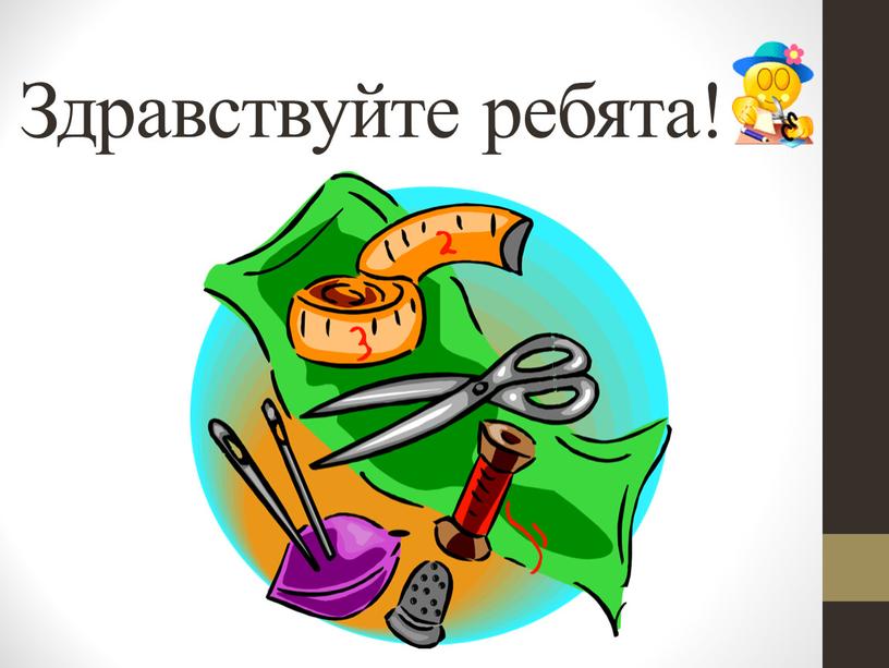 Здравствуйте ребята!