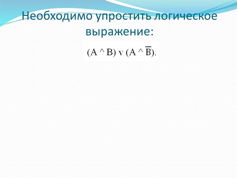 Необходимо упростить логическое выражение: