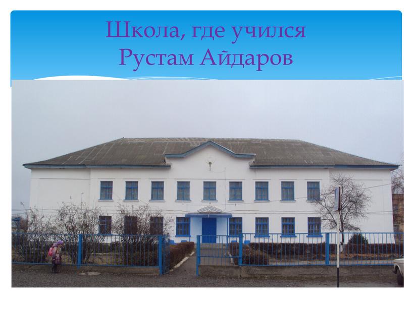 Школа, где учился Рустам Айдаров