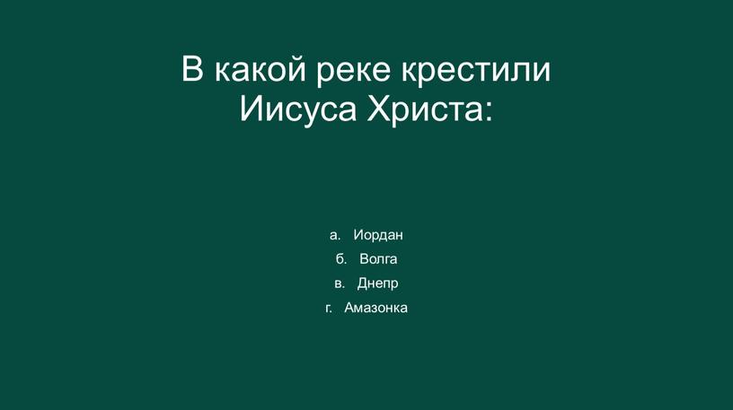 В какой реке крестили Иисуса Христа: а