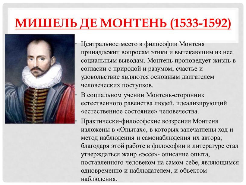 Мишель де Монтень (1533-1592) Центральное место в философии