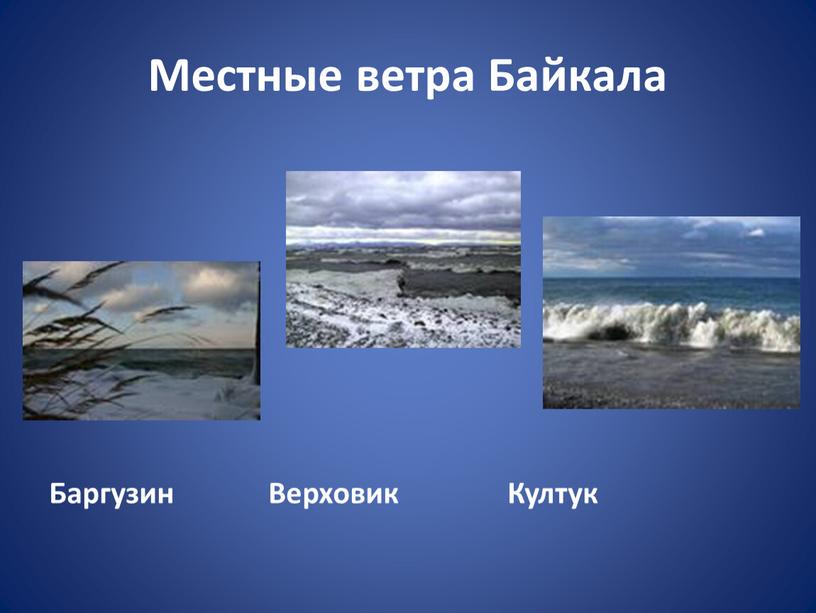 Местные ветра Байкала Баргузин