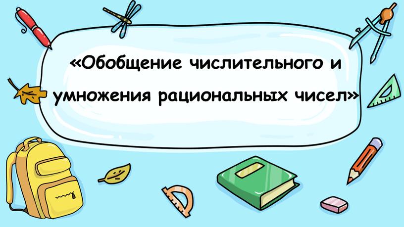 Обобщение числительного и умножения рациональных чисел»