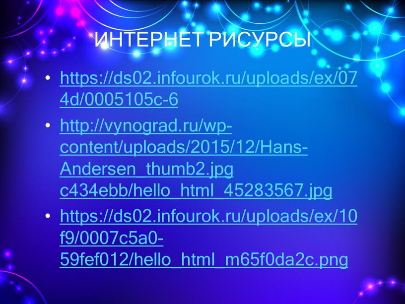 ИНТЕРНЕТ РИСУРСЫ https://ds02.infourok