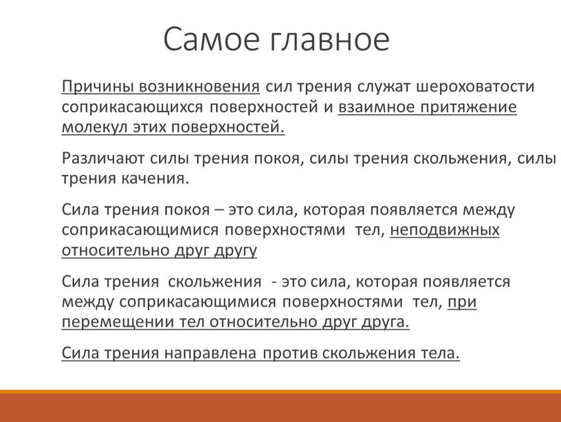 Самое главное Причины возникновения сил трения служат шероховатости соприкасающихся поверхностей и взаимное притяжение молекул этих поверхностей