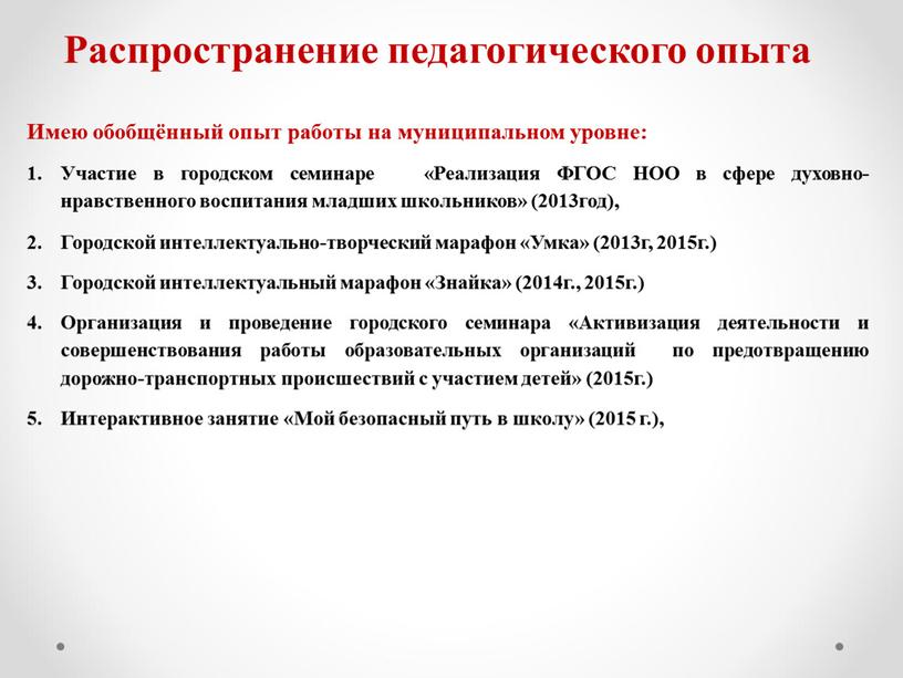 Имею обобщённый опыт работы на муниципальном уровне: