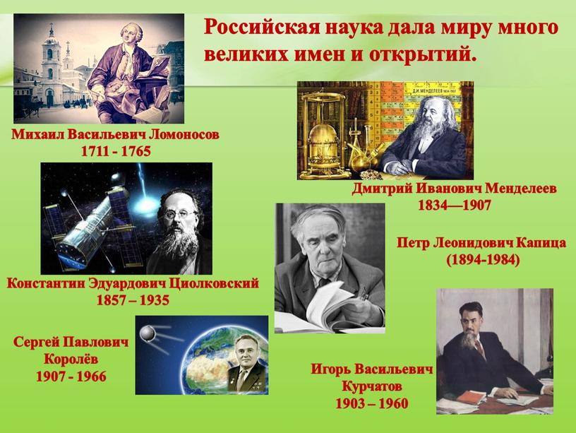 Российская наука дала миру много великих имен и открытий