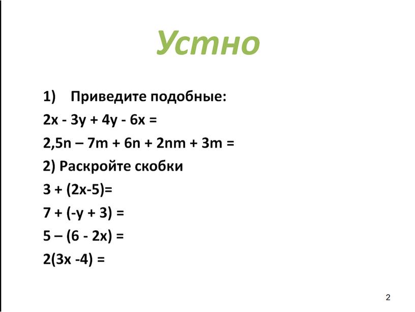 Презентация по алгебре на тему "Линейные уравнения с одной переменной" на программу Linyx