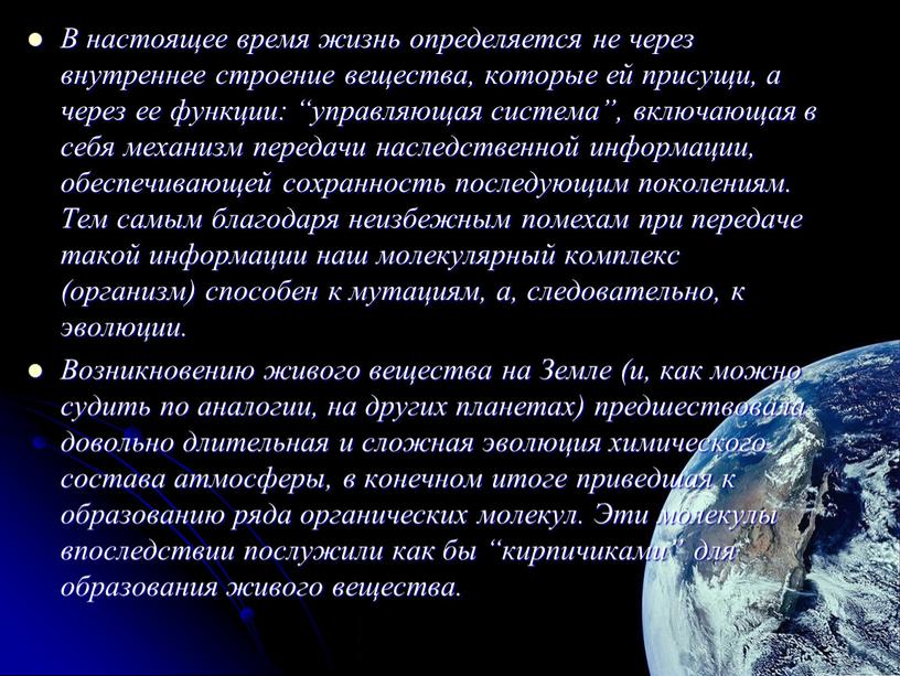 В настоящее время жизнь определяется не через внутреннее строение вещества, которые ей присущи, а через ее функции: “управляющая система”, включающая в себя механизм передачи наследственной…