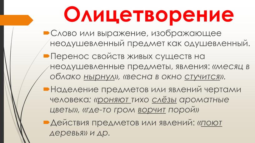 Олицетворение Слово или выражение, изображающее неодушевленный предмет как одушевленный