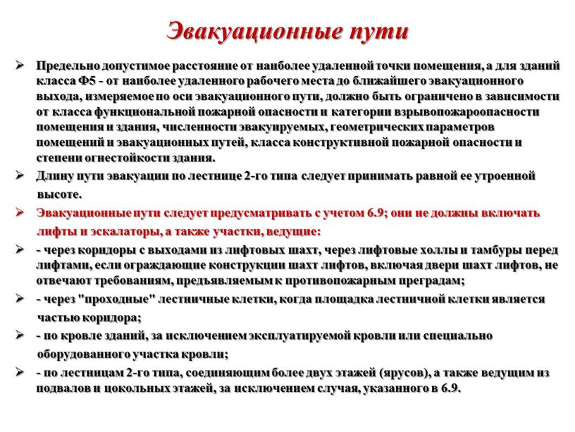 Эвакуационные пути Предельно допустимое расстояние от наиболее удаленной точки помещения, а для зданий класса