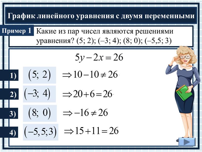 Какие из пар чисел являются решениями уравнения? (5; 2); (–3; 4); (8; 0); (–5,5; 3) 1 1) 2) 3) 4)