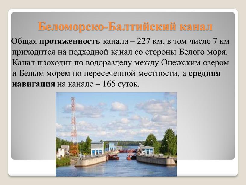 Беломорско-Балтийский канал Общая протяженность канала – 227 км, в том числе 7 км приходится на подходной канал со стороны