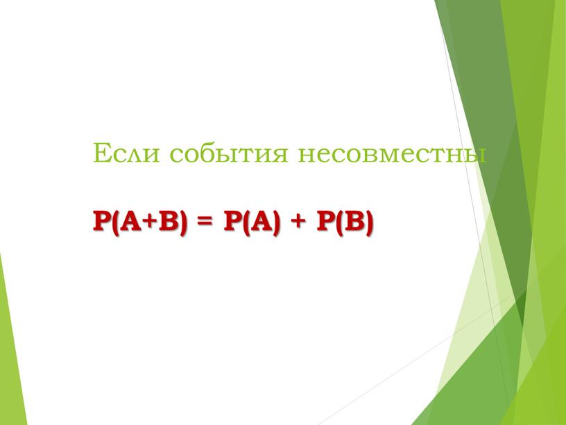 Если события несовместны Р(А+В) =