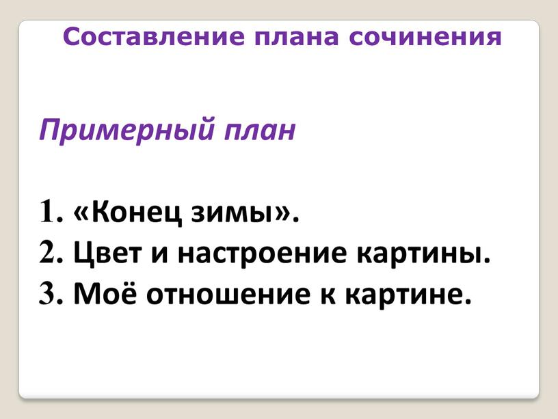 Составление плана сочинения Примерный план 1