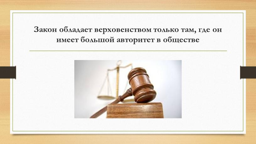 Закон обладает верховенством только там, где он имеет большой авторитет в обществе