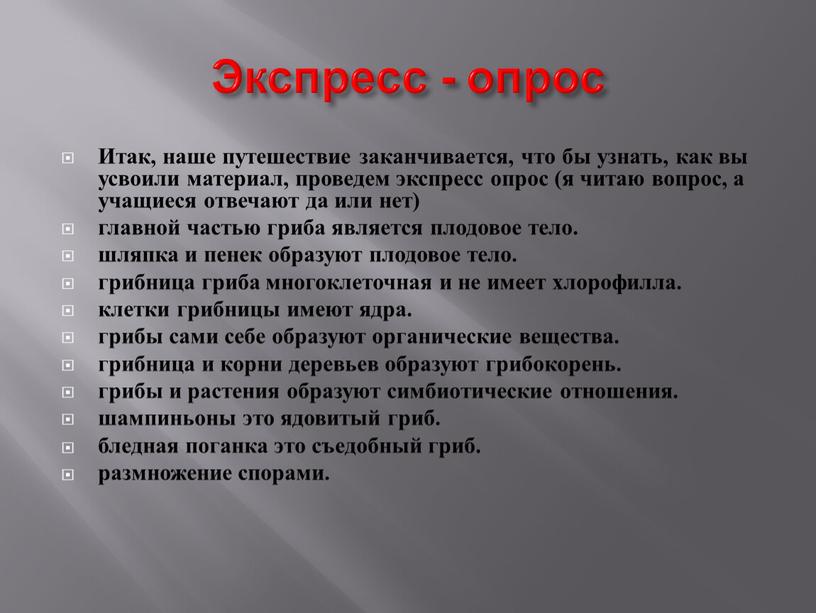 Экспресс - опрос Итак, наше путешествие заканчивается, что бы узнать, как вы усвоили материал, проведем экспресс опрос (я читаю вопрос, а учащиеся отвечают да или…