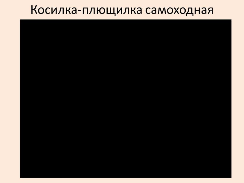 Косилка-плющилка самоходная