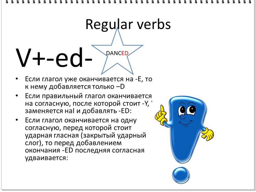 Regular verbs V+-ed- Если глагол уже оканчивается на -Е, то к нему добавляется только –D