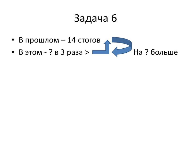 Задача 6 В прошлом – 14 стогов